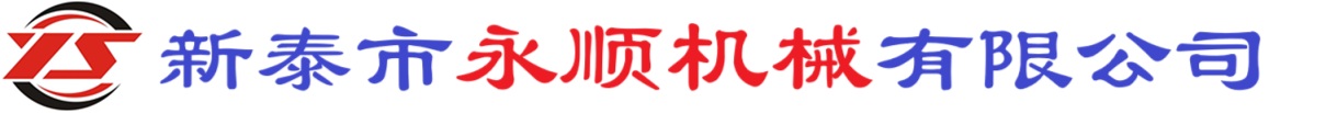 新泰永順機械